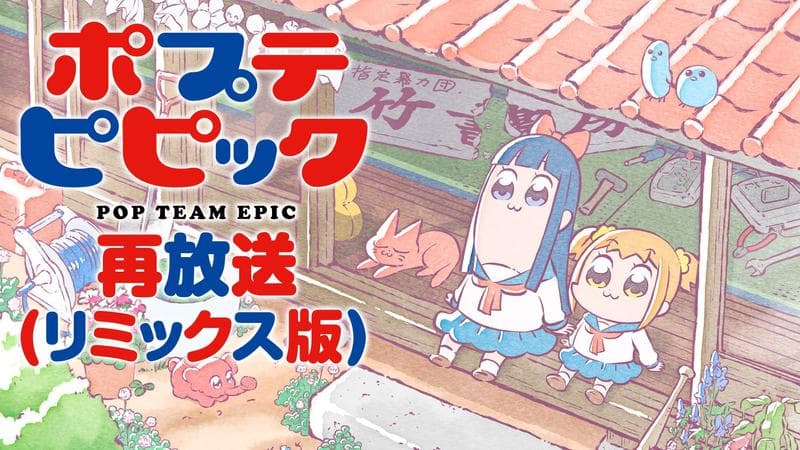 pop子和pipi美的日常 再放送