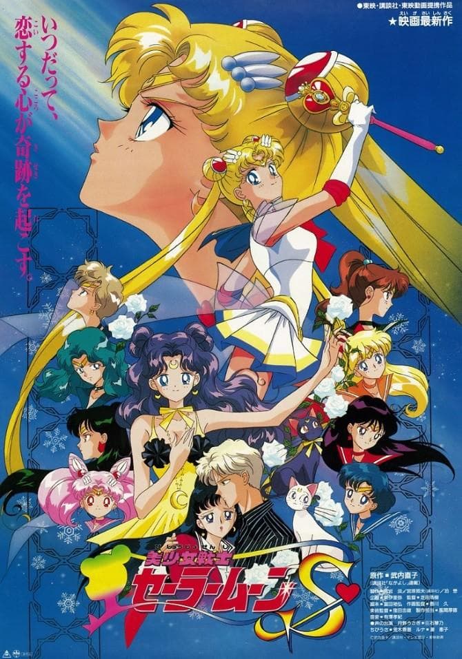 美少女战士S剧场版 竹取公主的恋人 封面