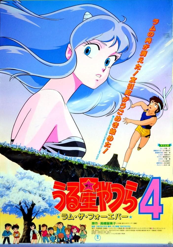 福星小子4 永远的拉姆
