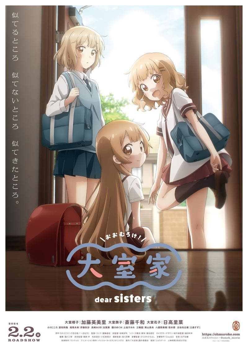 大室家 亲爱的姐妹们