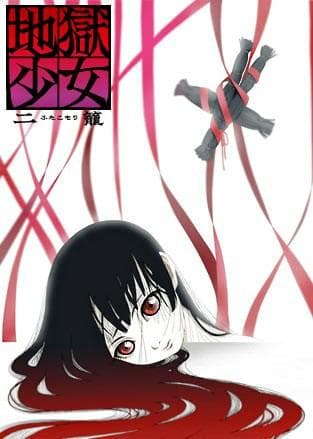 地狱少女 二笼 封面
