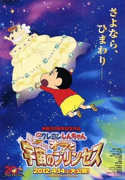 蜡笔小新 风起云涌！我的宇宙公主 封面