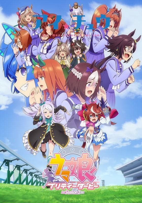 赛马娘 Pretty Derby 第二季