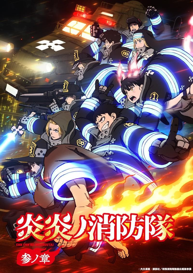 炎炎消防队 叁之章