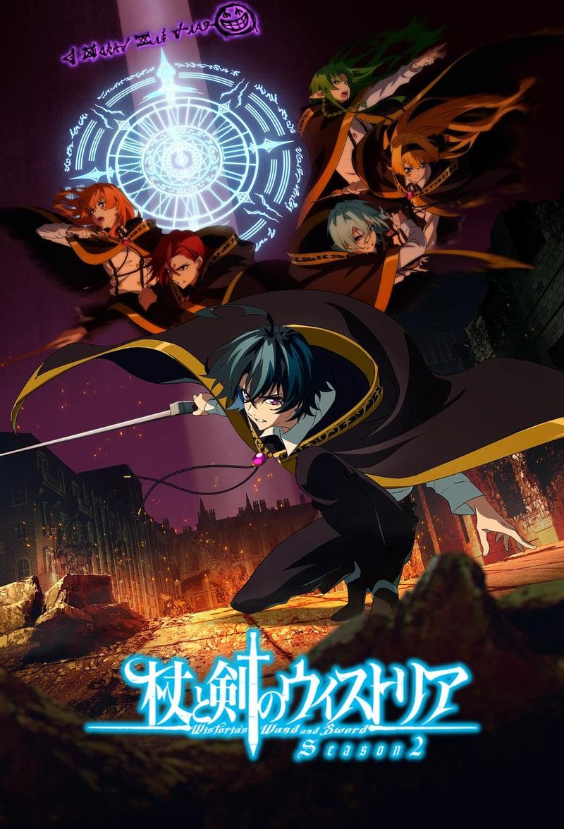 杖与剑的魔剑谭 第二季