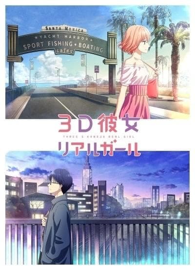 3D彼女 第二季