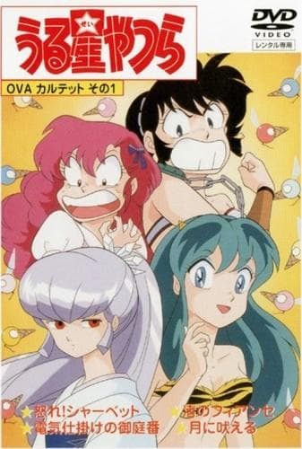 福星小子 OVA