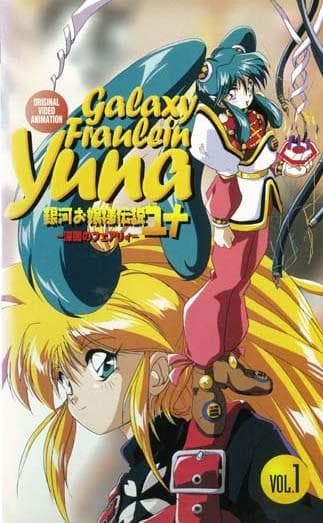 银河公主传说Yuna～深暗的仙女～