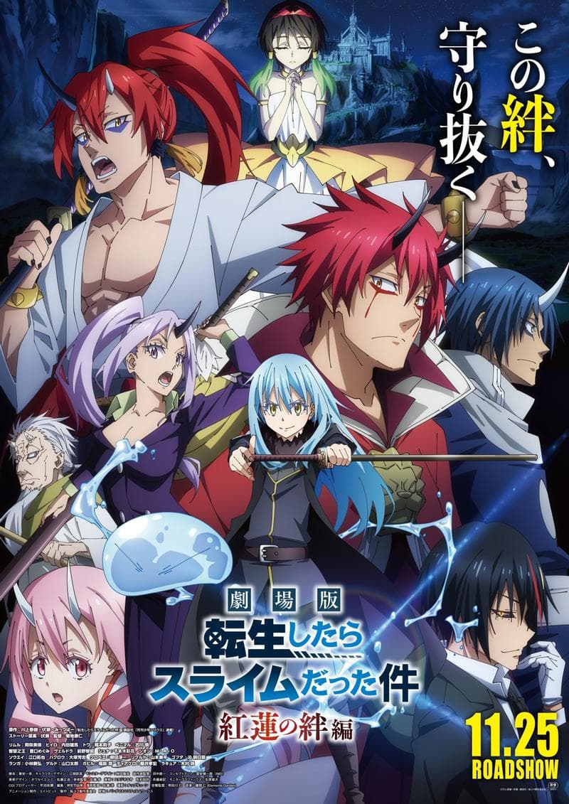 剧场版 关于我转生变成史莱姆这档事 红莲之绊篇