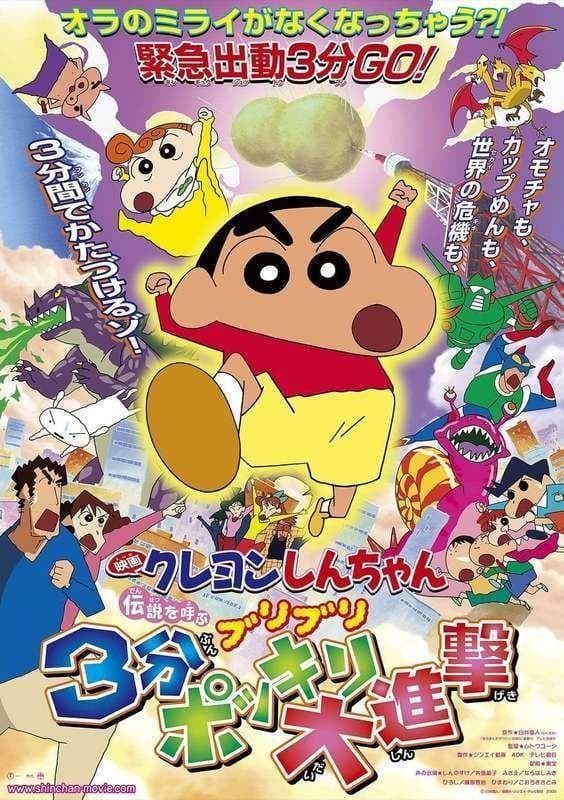 蜡笔小新 呼唤传说！三分钟嘎巴大进攻 封面