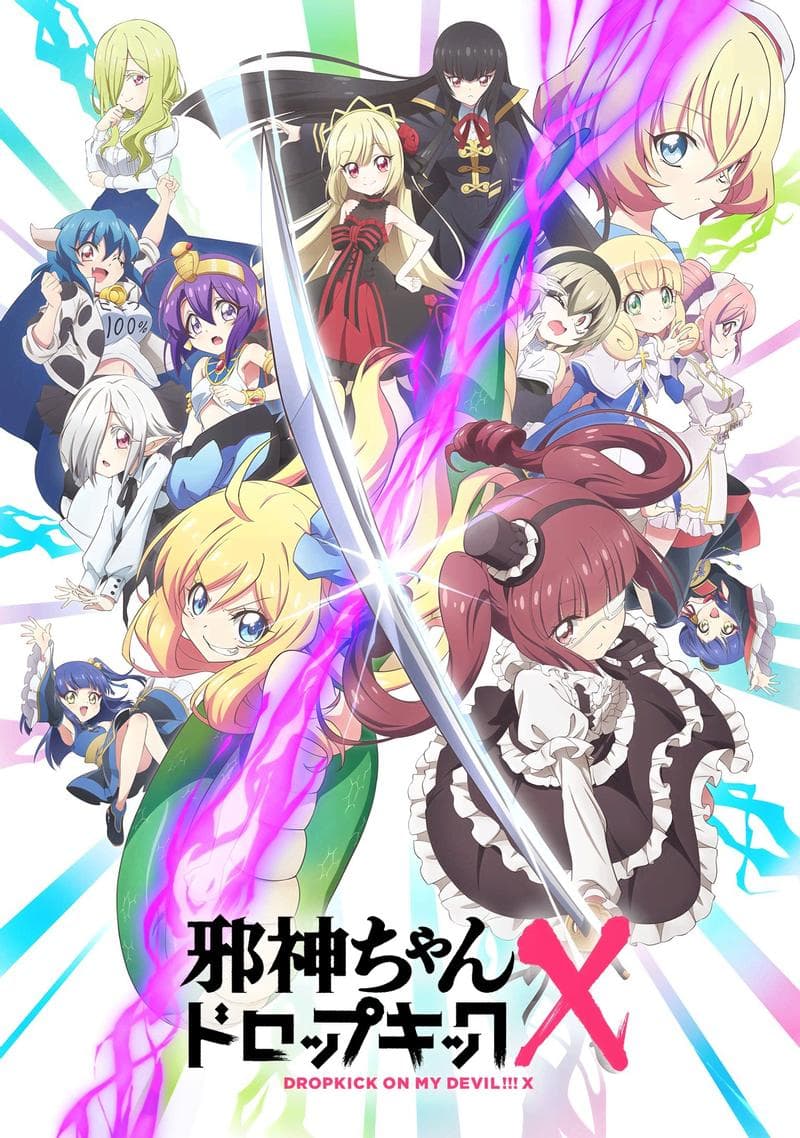邪神与厨二病少女 X 封面