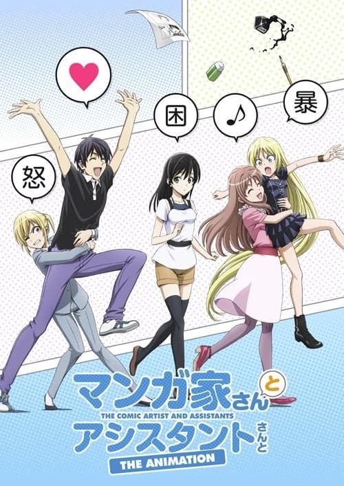 漫画家和助手