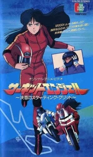 赛道天使