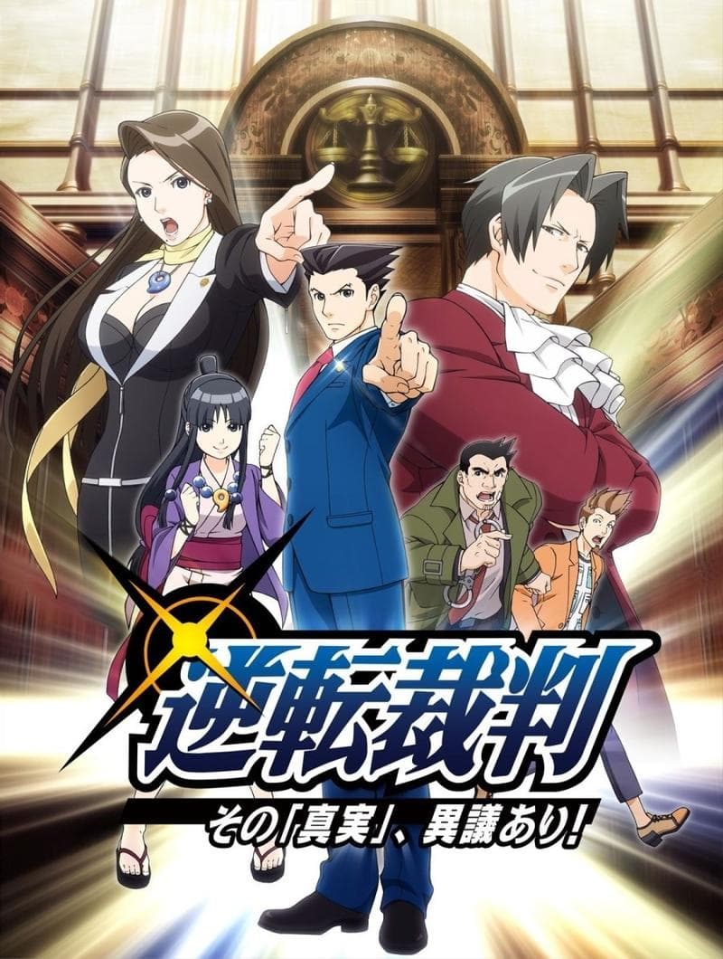 逆转裁判