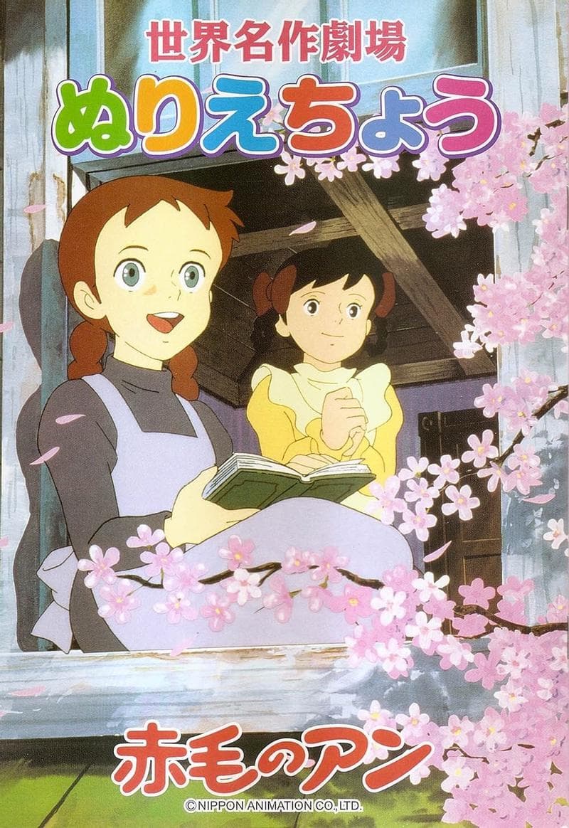 红发少女安妮