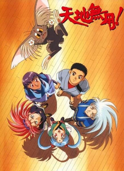 天地无用!