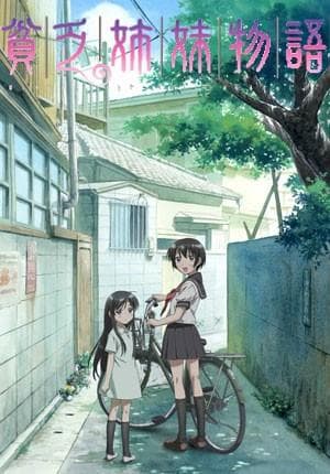 贫穷姐妹物语
