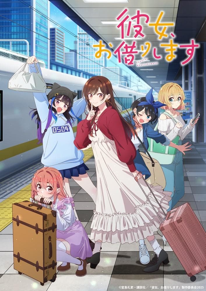 租借女友 第四季 封面