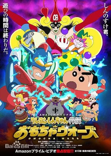蜡笔小新外传 玩具大战