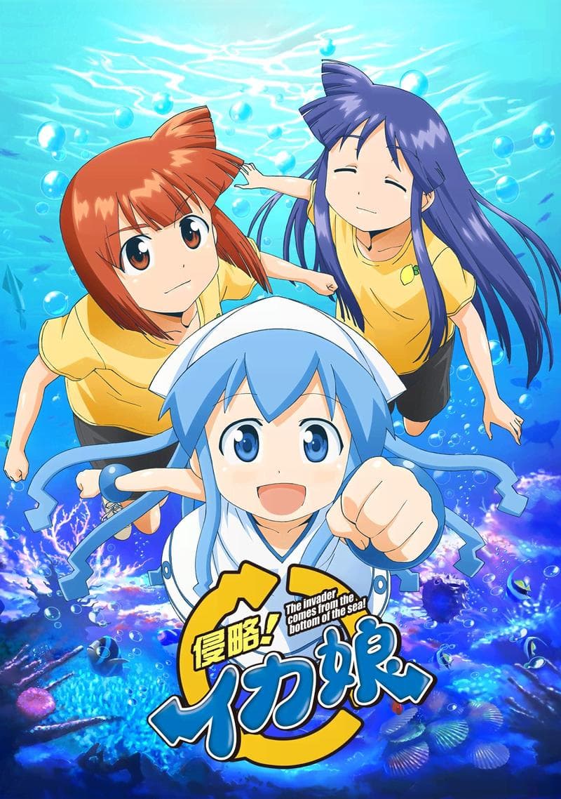侵略！乌贼娘