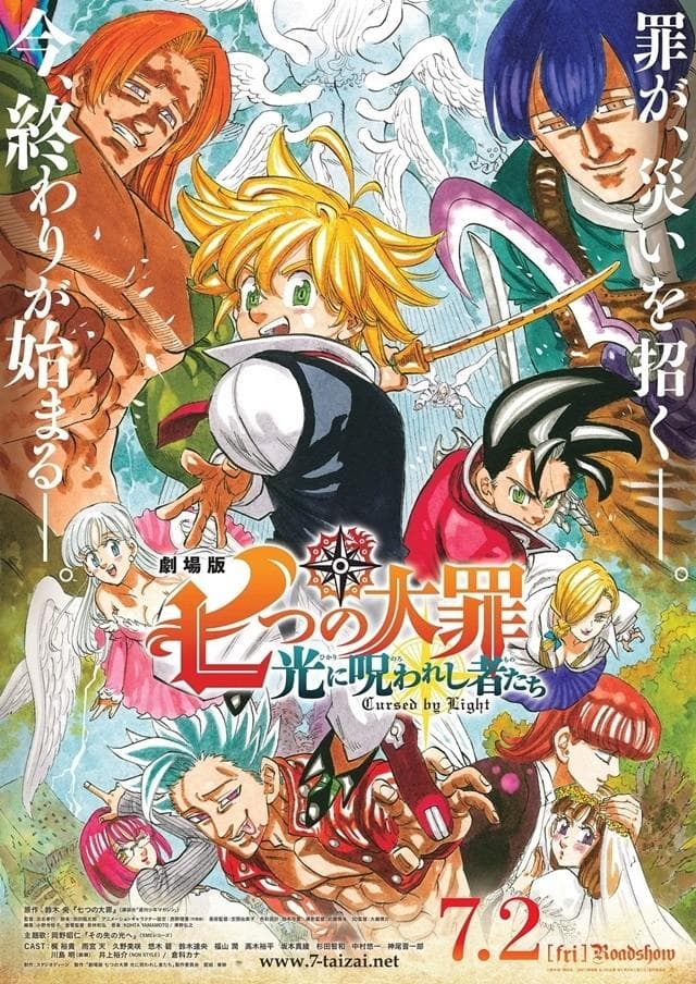 剧场版 七大罪 被光诅咒的众人