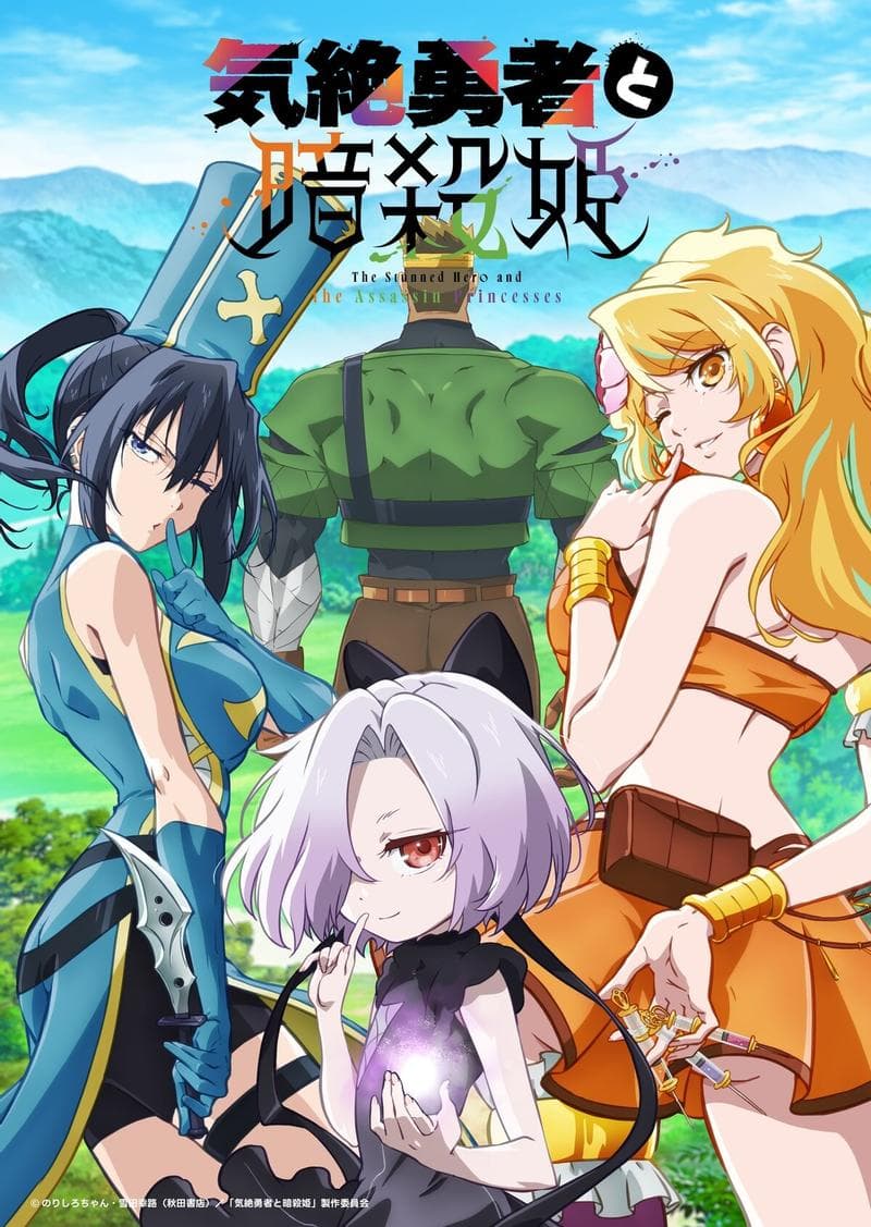 气绝勇者与暗杀公主