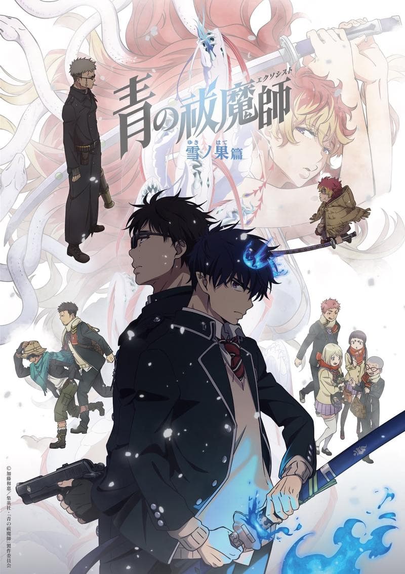 青之驱魔师 雪之尽头篇 封面
