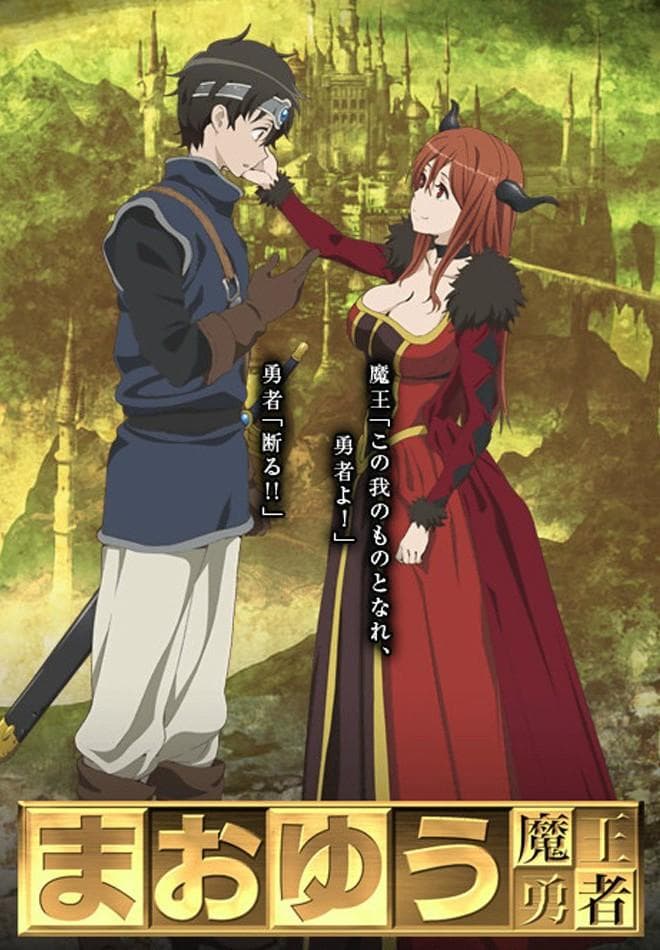 魔王勇者