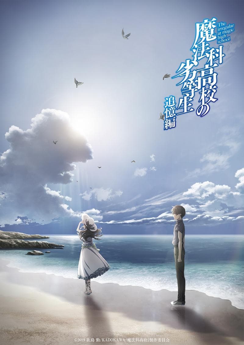 魔法科高校的劣等生 追忆篇 封面