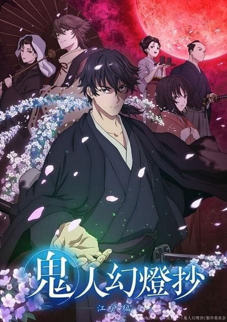 鬼人幻灯抄