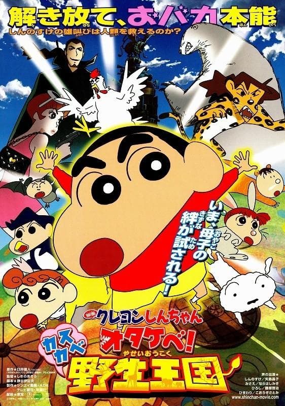 蜡笔小新 春日部野生王国 封面