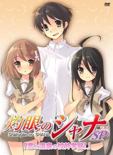 灼眼的夏娜 恋爱和温泉校外学习 封面