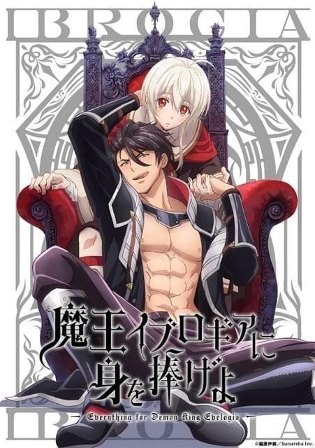将身体献给魔王伊布罗贾 封面