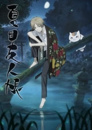 夏目友人帐