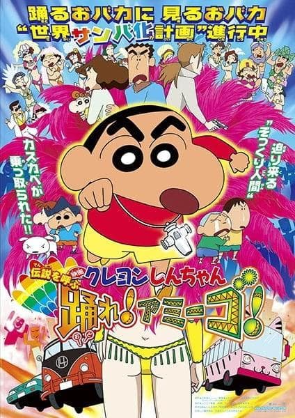 蜡笔小新 呼唤传说！跳吧！朋友！ 封面