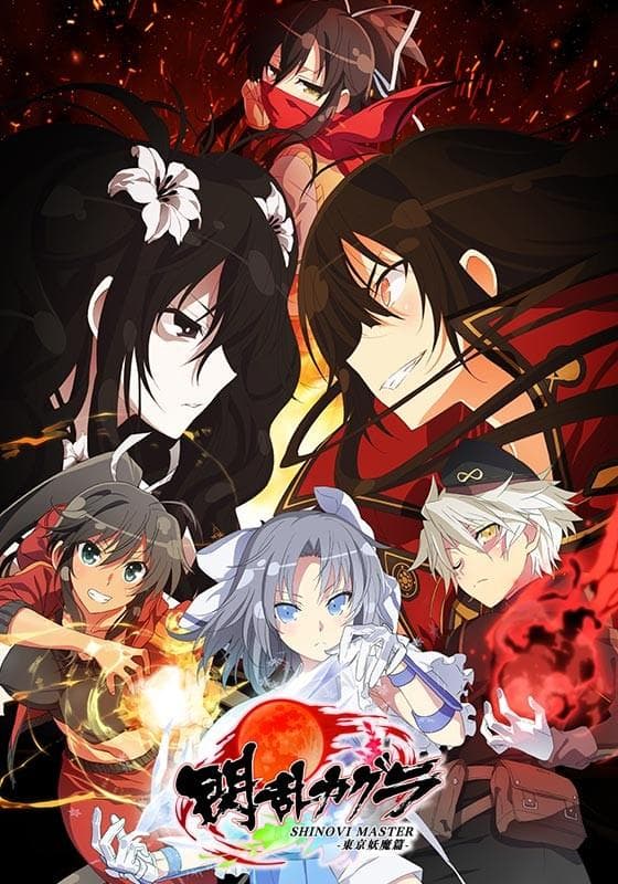 闪乱神乐 SHINOVI MASTER -东京妖魔篇-