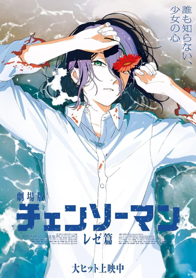 剧场版 链锯人 蕾塞篇(正式版)