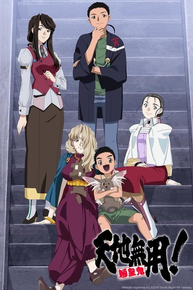 天地无用! 魉皇鬼 第5期