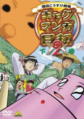 搞笑漫画日和2 封面