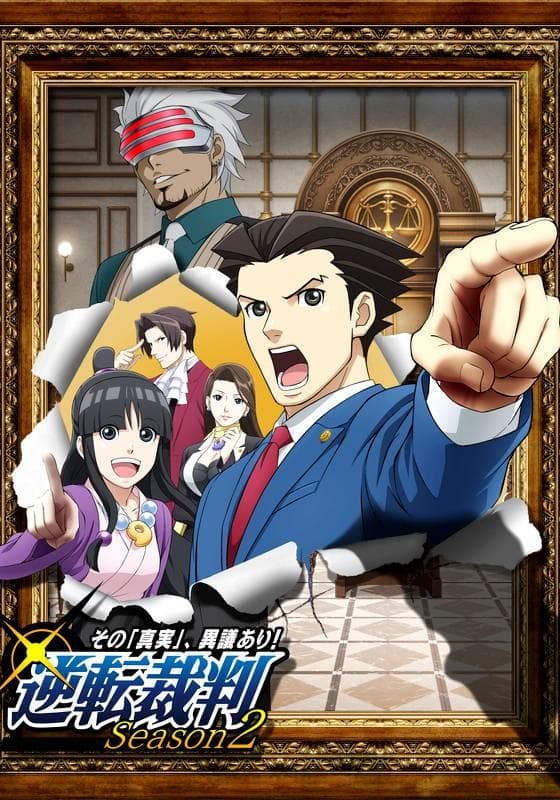 逆转裁判 第二季