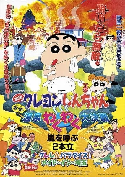 蜡笔小新 爆发！温泉火热大决战 封面