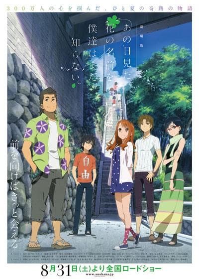 剧场版 我们仍未知道那天所看见的花的名字。